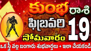 కుంభరాశి 19 ఈవారంలో ఇలా జరిగిది kumbha rasi february 2024 | kumbha rasi #Kotharasiphalalu