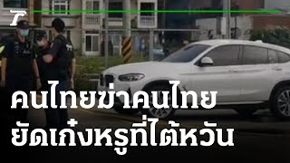 สยองไต้หวัน ผัวเมียคนไทยถูกฆ่ายัดเก๋งดับ 4 ศพ | 13-06-65 | ข่าวเช้าหัวเขียว