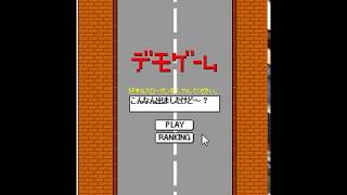 【2004年の】デモゲーム【FLASHゲーム】