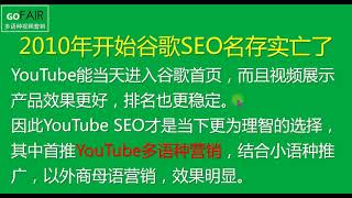 Gofair谷歌SEO优化教程，为何海外SEO大咖早就改做YouTube SEO了？