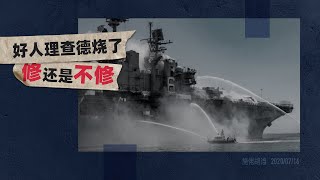 施佬胡诌：美国不要面子吗？那就看修船还是造船？