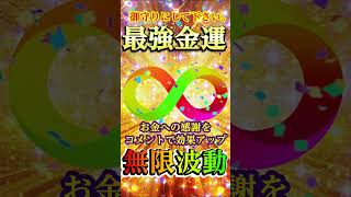 ⚠️【大金引寄せ】最強の金運ご祈祷⛩️無限波動を何度も見るだけで金運成就！✨莫大な富があなたの人生に訪れる🍀#金運上昇 #金運 #お金 #開運 #運気アップ #shorts  #引寄せ #幸運の前兆