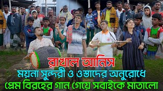 দোতারার সুরে ছুটে আসলো রাখাল আনিস ময়না সুন্দরী ও ওস্তাদের অনুরোধে প্রেম বিরহের গান গেয়ে সবাইকে মাতাল