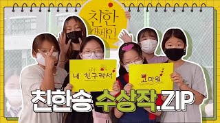 제 2회 굿네이버스 학교폭력예방 공모전 '친한 송' 베스트 모음. Zip