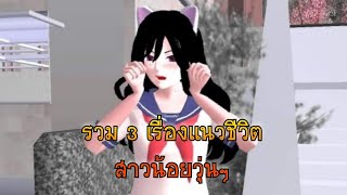 รวม3เรื่องแนวชีวิตสาวน้อยวุ่นๆ/การ์ตูนlovely sakura#sakuraschoolsimulator #พี่แตงกวา