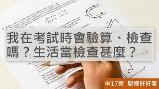 [聖經好好看] 申命記-第17章 審判；官，君王