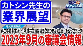 2023年9月の審議会情報