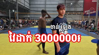 វៃដាក់3000000៛ ចាន់ ឡេង ដាក់រត់ពេញតារាង Amazing Volleyball