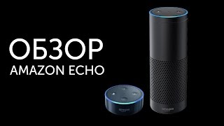 Amazon Echo с голосовым помощником Alexa: подробный обзор