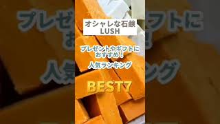 LUSHの石鹸人気ランキング7選！新生活に疲れた時にリフレッシュしませんか？#short