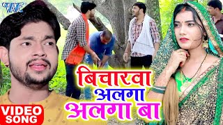 #Video | बिचारवा अलगा अलगा बा | #Ankush Raja का यह गाना दिल जीत लेगा आप सबका #New Bhojpuri Song 2021