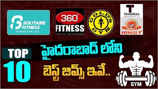 హైద‌రాబాద్‌లోని టాప్ 10 బెస్ట్ జిమ్స్ | Top 10 Gyms In Hyderabad | Best Gym Centers in Hyderabad