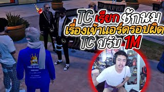 TCเรียกชักนมไปคุย เรื่องไปเข้าแอร์ดรอปผิด ค่าปรับ1M   /EP:420/Familie City/GTA V