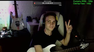 🎸ЦЕЛЬ: 1000 ПОДПИСЧИКОВ! ГИТАРНЫЙ ЛАМПОВЫЙ СТРИМ!! GUITAR LIVE STREAM! 🎸#shorts