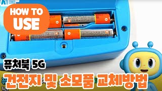 퓨처북5G 건전지 및 소모품 교체방법 안내영상