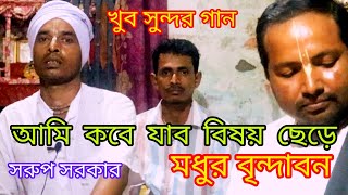 আমি কবে যাব বিষয় ছেড়ে মধুর বৃন্দাবন কবে কৃষ্ণ বলে কাদবে আমার কাদবে পোড়া মন । @joygurugazole