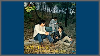 고향 가는 길 - 해바라기 (풍선) / 1979 (가사)