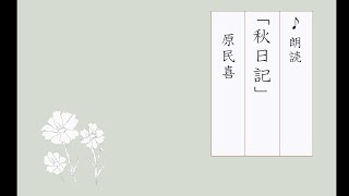 【朗読】「秋日記」原民喜（朗読：くすのきツァイト）