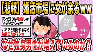 【2ch面白いスレ】【悲報】女余りになった婚活市場ww→どうして男性が結婚したがらないのか？【ゆっくり解説】