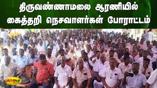 திருவண்ணாமலை ஆரணியில் கைத்தறி நெசவாளர்கள் போராட்டம் | Thiruvannamalai | Protest | Jaya Plus