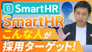 【SmartHR】6年連続シェアNo.1のクラウド労務人事ソフトを提供するSaaS企業のビジネスモデルを紐解く【SaaS/Fintech/転職】