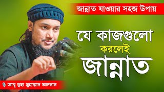 জান্নাতে যাওয়ার আমল | আবু ত্বহা মুহাম্মদ আদনান | abu taha muhammad adnan | bangla waz 2023 | ওয়াজ