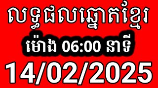 លទ្ធផលឆ្នោតខ្មែរ | ម៉ោង 6:00 នាទី | ថ្ងៃទី 14/02/2025 | ឆ្នោត