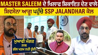 Master Saleem ਦੇ ਖਿਲਾਫ ਸ਼ਿਕਾਇਤ ਦੇਣ ਸ਼ਿਵਸੇਨਾ ਆਗੂ ਪਹੁੰਚੇ SSP Jalandhar ਕੋਲ, \