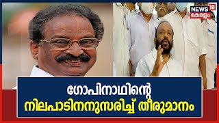 A V Gopinathന്റെ നിലപാടിനനുസരിച്ച് സിപിഎം തീരുമാനമെടുക്കുമെന്ന് A K Balan