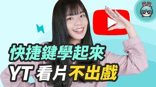 YouTube 必知快捷鍵！如何切子母畫面、調整速度、開啟字幕？超實用功能通通教會你！