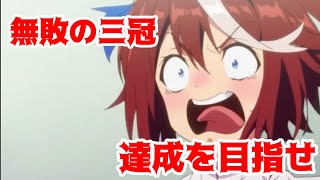 【ウマ娘】トウカイテイオーで無敗の三冠馬を目指す漢