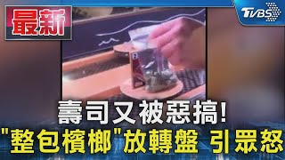 壽司又被惡搞! 「整包檳榔」放轉盤 引眾怒｜TVBS新聞 @TVBSNEWS01