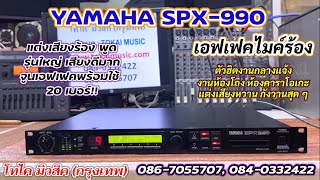 Yamaha SPX990 รุ่นใหญ่ เอฟเฟคแต่งเสียงร้อง เสียงไมค์ พูดหวานร้องเพราะกังวาน เครื่องนำเข้าสวยมาก