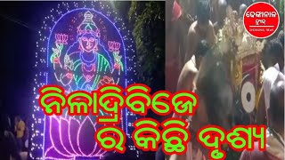 ନିଳାଦ୍ରି ବିଜେ ର କିଛି ଦୃଶ୍ୟ, ଢେଙ୍କାନାଳ #dhenkanalnews  #dklnews  #niladribije