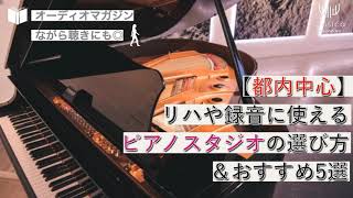 【都内中心】リハや録音に使えるピアノスタジオの選び方＆おすすめ5選