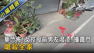 恐怖!女控母前男友不滿分手 竟潑漆.撞門嗆殺全家｜TVBS新聞