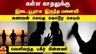 கள்ள காதலுக்கு  இடையூறாக இருந்த மனைவி ..கணவன் செய்த கொடூர  செயல் - வெளிய  வந்த பகீர் பின்னணி