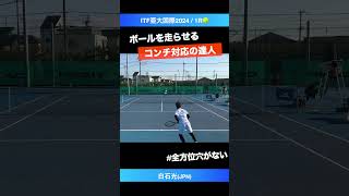 #コンチ対応の神【ITF亜大国際2024/1R】白石光(JPN) #shorts #テニス #tennis