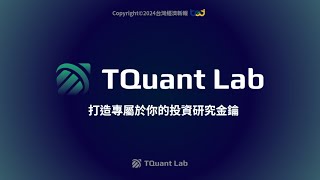 【TQuant Lab】7 月社群小聚回顧