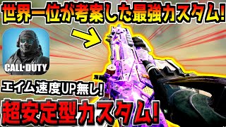 まだエイム速度上げてるやつおる？ｗ 元世界一位から突然送られてきた最強カスタムの安定性がヤバすぎる件。【CODモバイル】