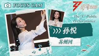 【心动直拍】孙悦《苏州河》三公舞台 Focus Cam | Ride The Wind 2023 Touching Moments | MangoTV