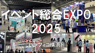 ライブ・エンターテインメントEXPO、イベント総合EXPO2025・幕張メッセ・展示会営業術