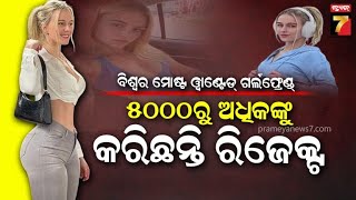 Vera Dijkmans | ମୋଷ୍ଟ ୱାଣ୍ଟେଡ଼ ଗର୍ଲଫ୍ରେଣ୍ଡ ୫ହଜାରୁ ଅଧିକଙ୍କୁ କରିଛନ୍ତି ରିଜେକ୍ଟ,ଦେଉଛନ୍ତି ଡେଟିଂ ଟିପ୍ସ