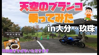 【夫婦ツーリング】大分・玖珠・日田　伐株山で宙に舞う！？