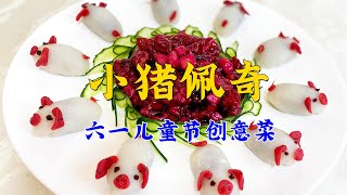 老师傅精心准备儿童节美食，软糯小猪搭配酸甜鸡块，孩子肯定喜欢【老东北美食】