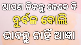 ନିଜକୁ ଦୁର୍ବଳ ବୋଲି ଭାବୁ ଥିବା ଲୋକେ ଶୁଣ .. Motivational Speech In Odia !! Odia Quotes !! Poetic Odia !!