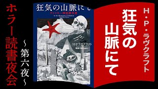 【ホラー読書夜会】偶数月一週目の水曜日はホラー小説を語り尽くす読書夜会配信！今回の課題図書は「H・P・ラヴクラフト『狂気の山脈にて』」【006】【2023年2月1日】