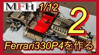 MFH1/12 Ferrari 330P4を作る②