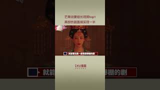 【国色芳华】连着两部热播剧之后，芒果在长视频平台的影响力，早已不可同日而语！#杨紫 #李现 #国色芳华