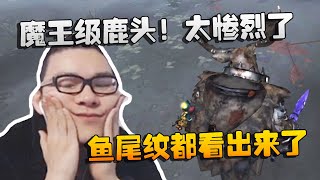 第五人格：大帅观战：魔王级鹿头！太惨烈了！鱼尾纹都看出来了 | Identity V | アイデンティティV